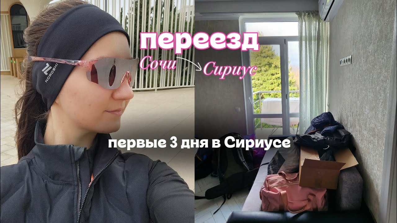 Переезд из Сочи в Сириус. Первые 3 дня жилья в Сириусе