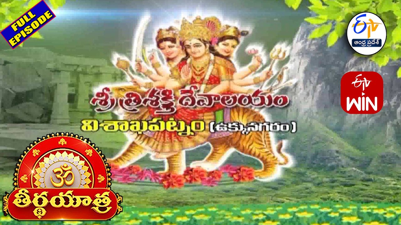 Sri Trishakti Devalayam | Visakhapatnam | Ukkunagaram | Teerthayatra | 20th February 2026 | ETV AP