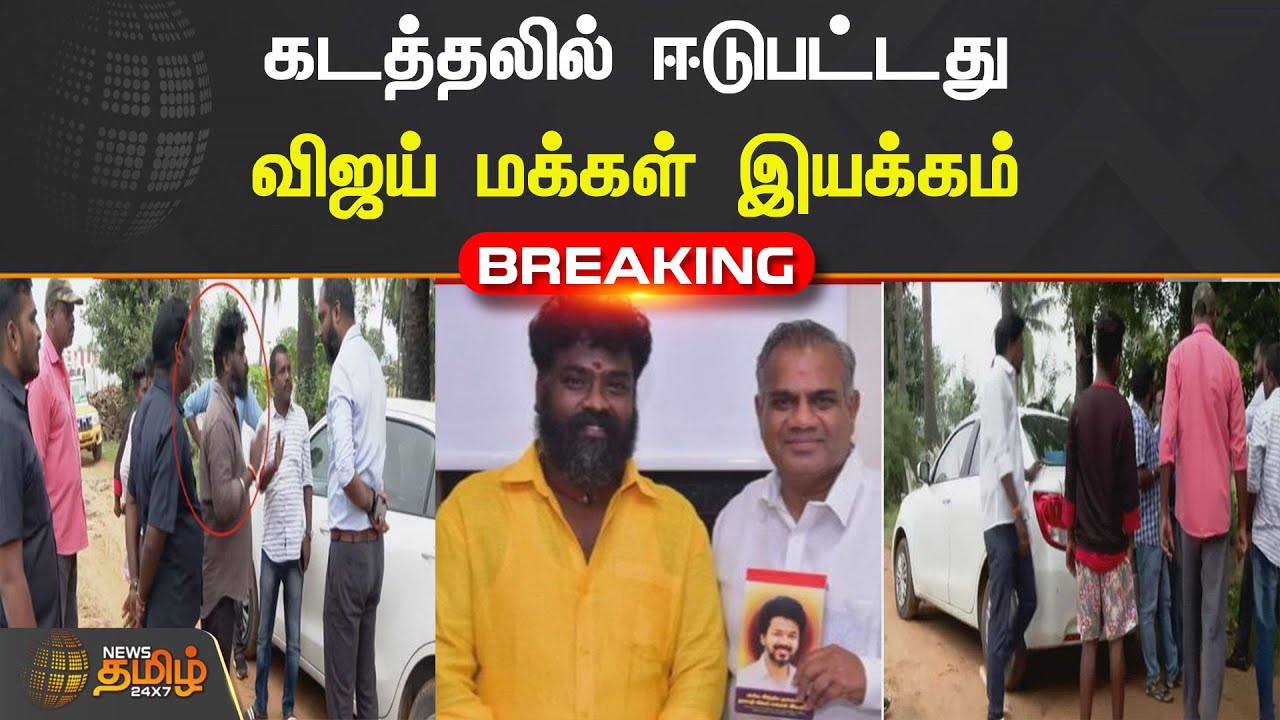 கடத்தலில் ஈடுபட்டது விஜய் மக்கள் இயக்கம் | Vijay Makkal Iyakkam | News Reporters Kidnap