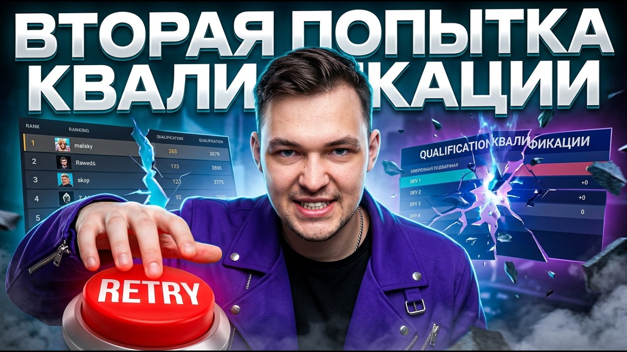 For Fun. ВТОРАЯ ПОПЫТКА ВЫЙТИ В 3 ДИВИЗИОН.