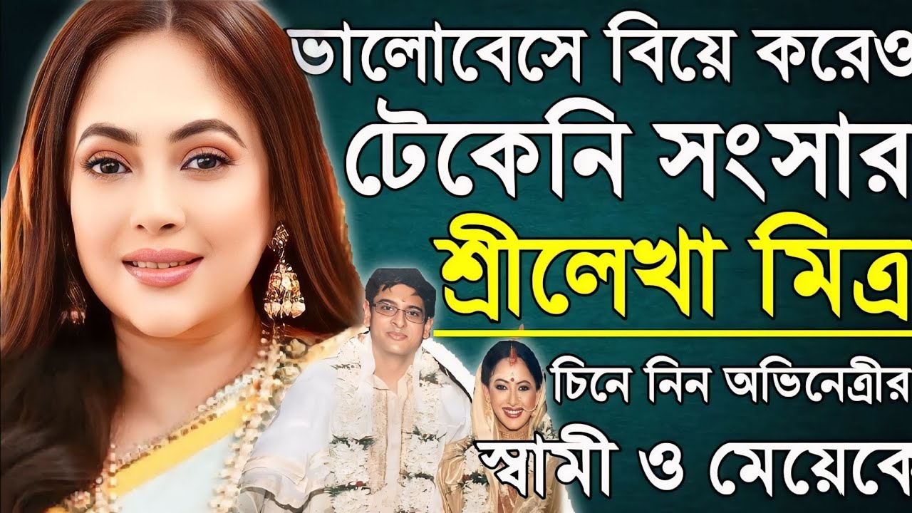 চিনে নিন অভিনেত্রী শ্রীলেখা মিত্রের স্বামী ও মেয়েকে। Sreelekha Mitra Husband And Daughter।