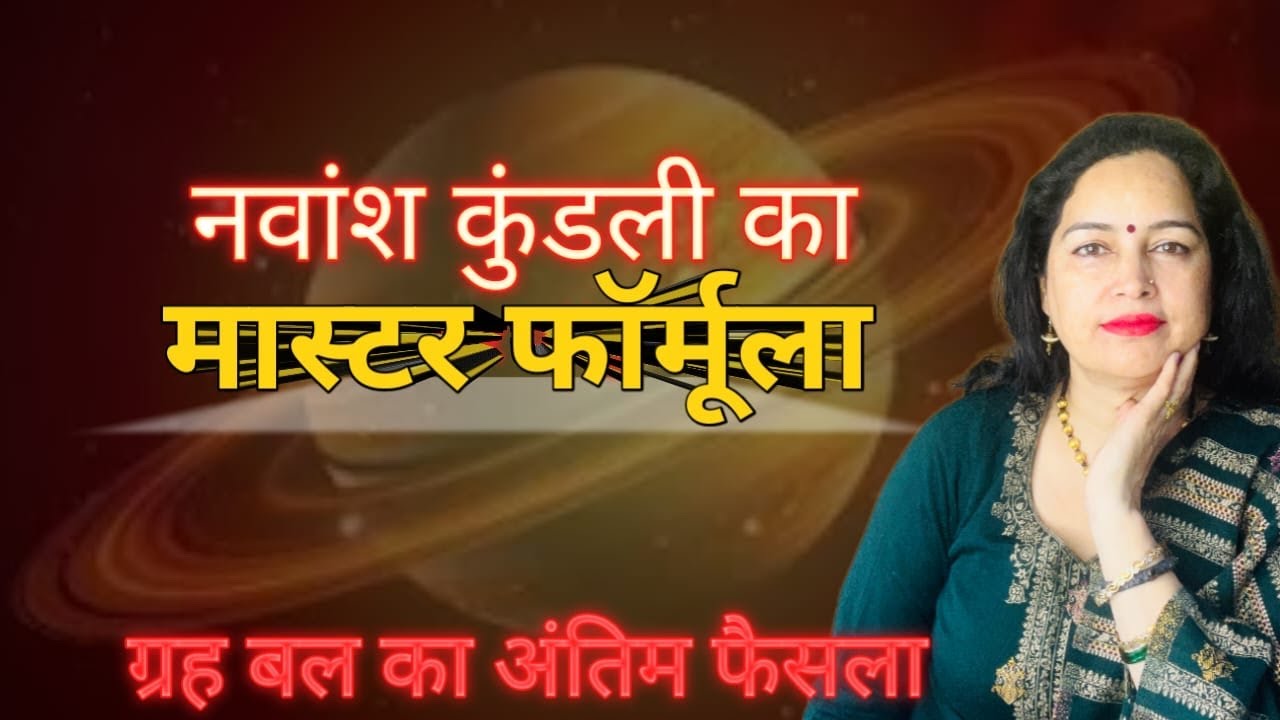 नवांश कुंडली का मास्टर फ़ार्मूला। ग्रह बल का अंतिम फैसला 