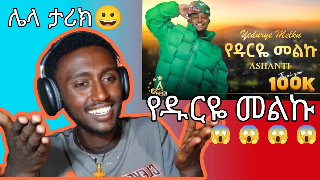 Ashanti - Yedurye Melku | የዱርዬ መልኩ  - New Ethiopian Music 2025 (Official Video) @ApexEntertainment1 