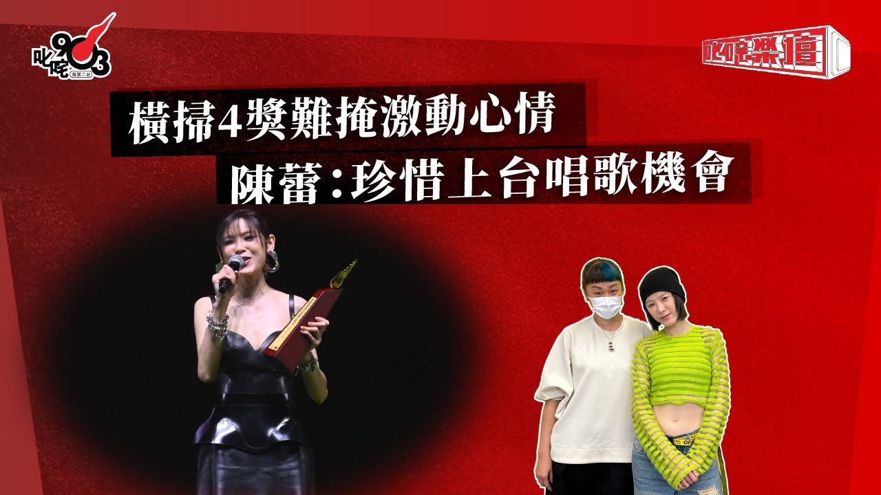 橫掃4獎難掩激動心情  陳蕾：珍惜上台唱歌機會｜《叱咤樂壇》