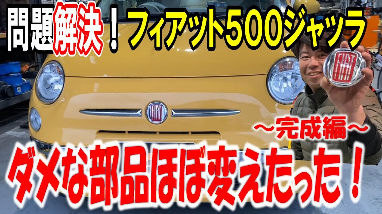 【ついに完成！】ジャッラの問題解決！ダメな部品全部変えちゃいました～完結編～【フィアット500】