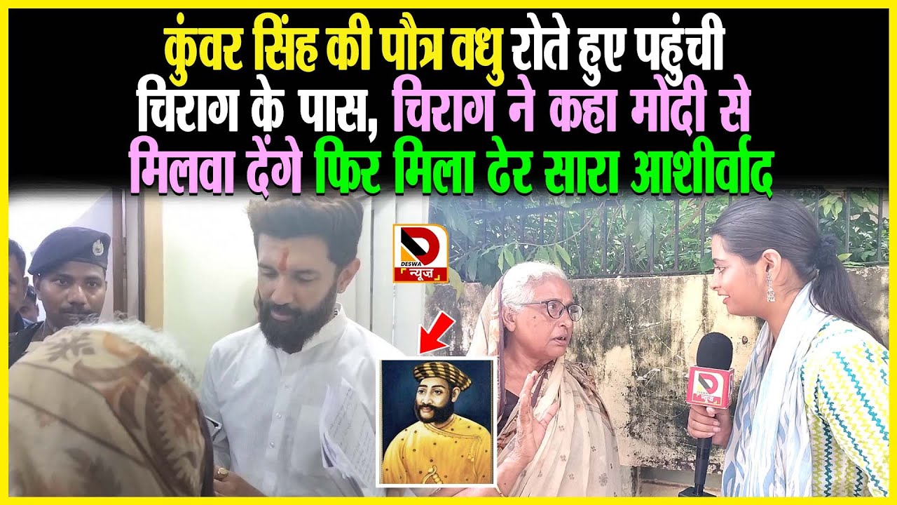Kunwar Singh की पौत्र वधु रोते हुए पहुंची Chirag के पास, चिराग ने कहा मोदी से मिलवा देंगे फिर