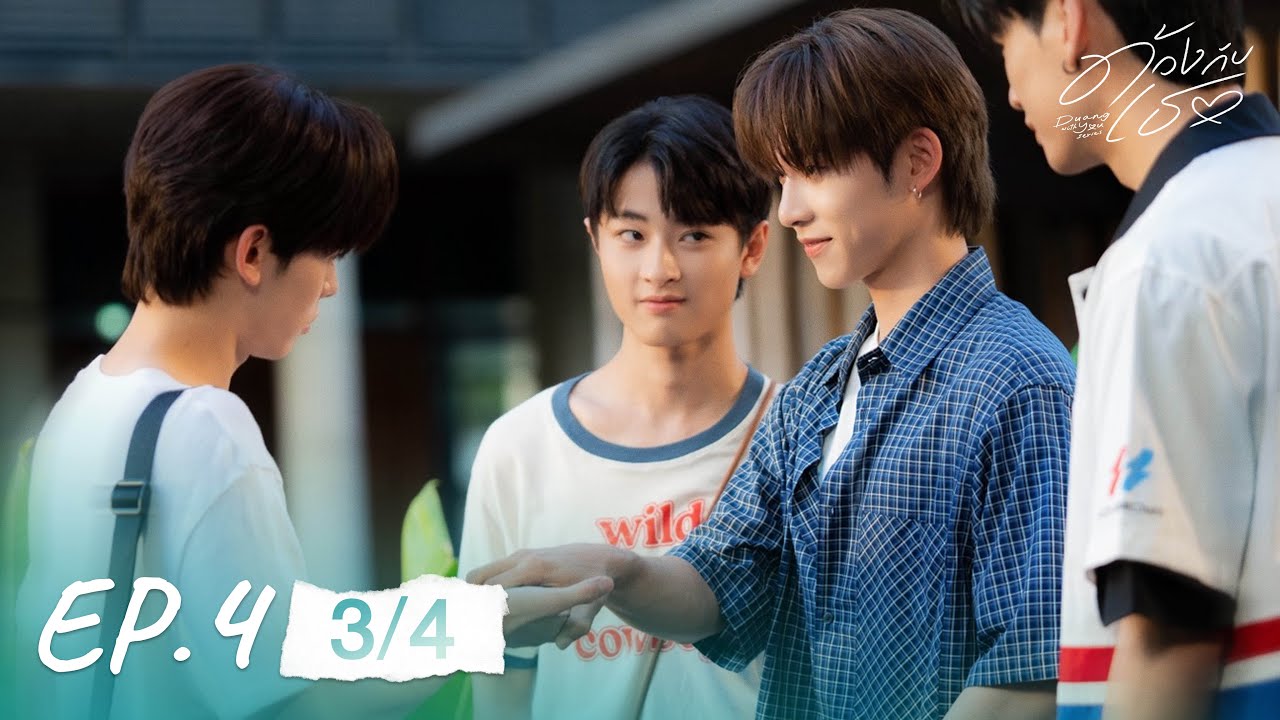 ด้วงกับเธอ | Duang With You Series EP.4 [3/4]