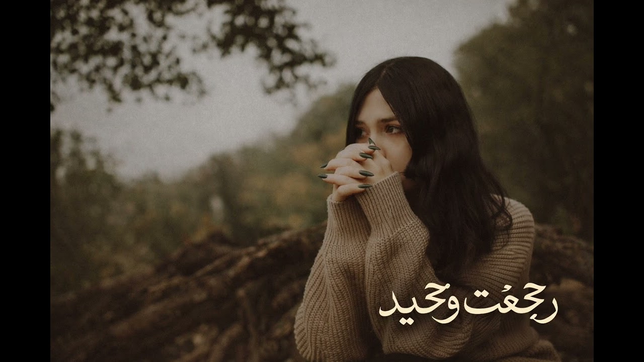 رجعتُ وحيدًا… بعد أن تركتُ قلبي هناك 💔🥀