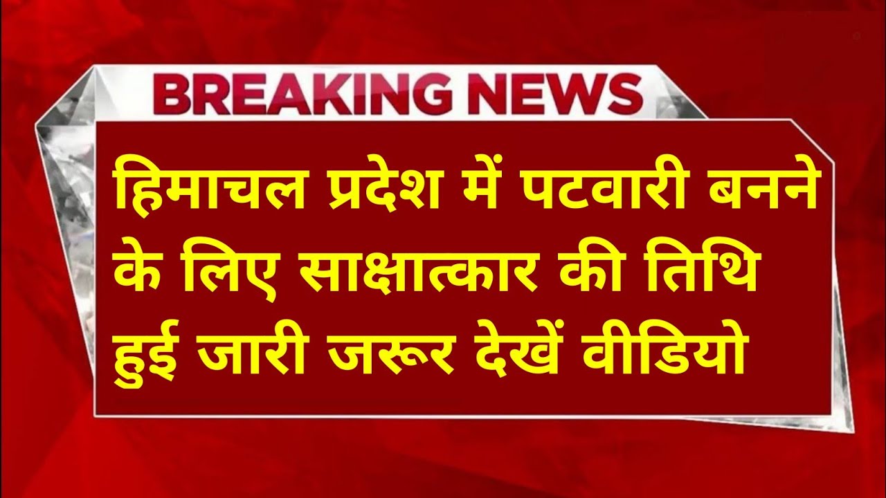 |Himachal Pradesh Patwari Recruitment 2025|HP Patwari Recruitment 2025|Big News|HP Patwari Bharti|