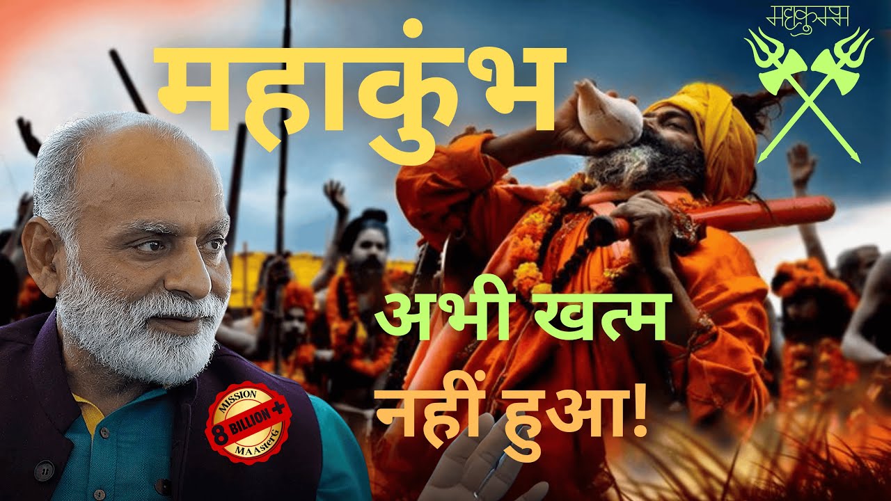 महाकुम्भ अभी खत्म नहीं हुआ! | Mahakumbh is not yet over! | Shabdyog | Meditation through listening