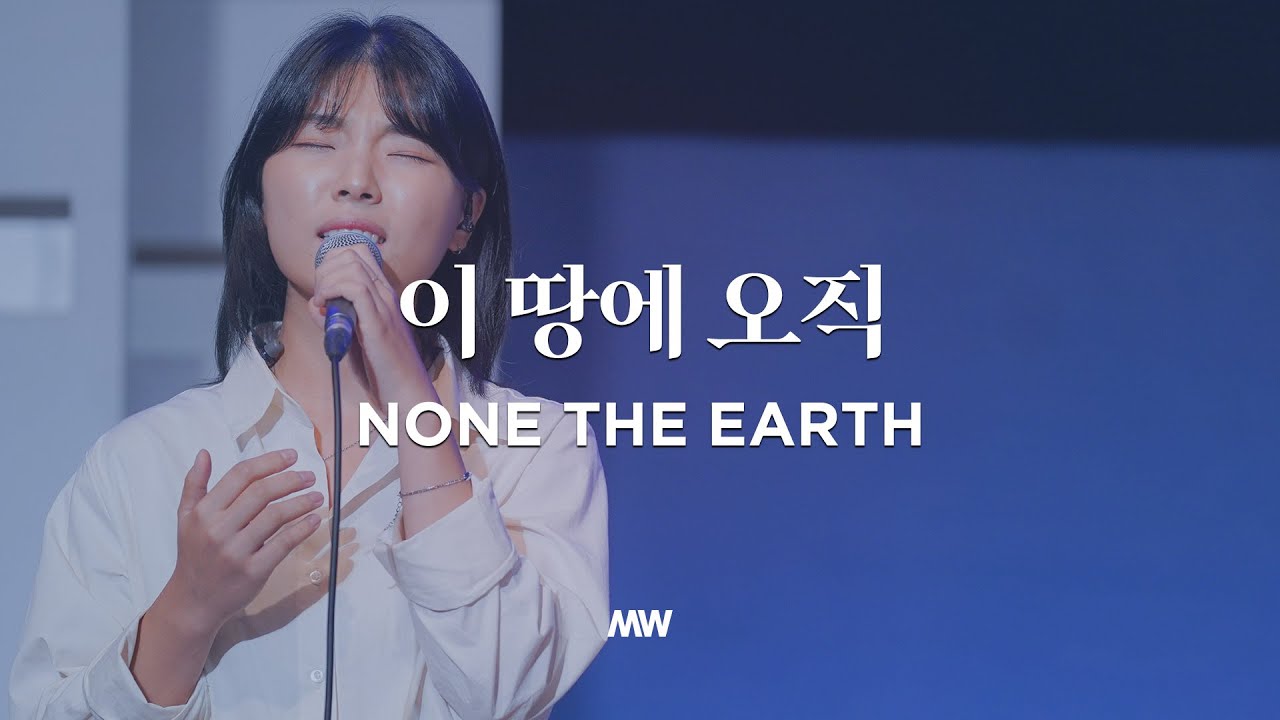 이 땅에 오직  - 마커스워십 | None the earth | 소진영 인도