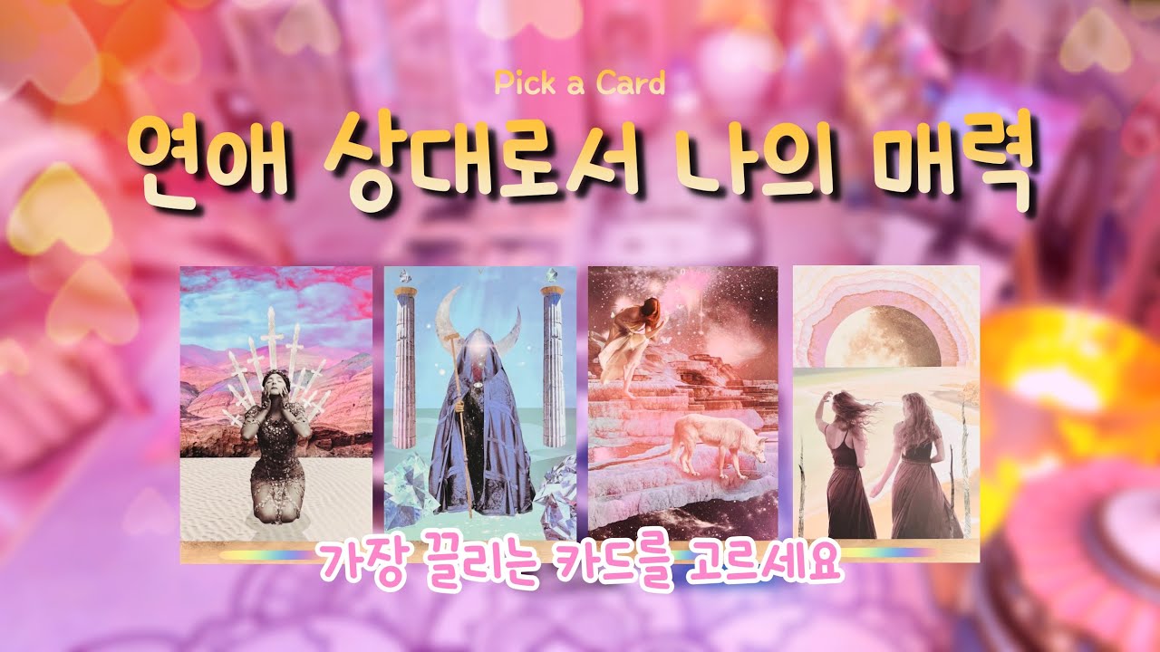 🔮타로✨사람들이 나와 사랑에 빠지는 이유 (나의 매력) 🦋💕