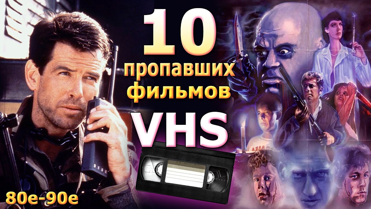 10 исчезнувших фильмов 90х vhs видео ностальгия