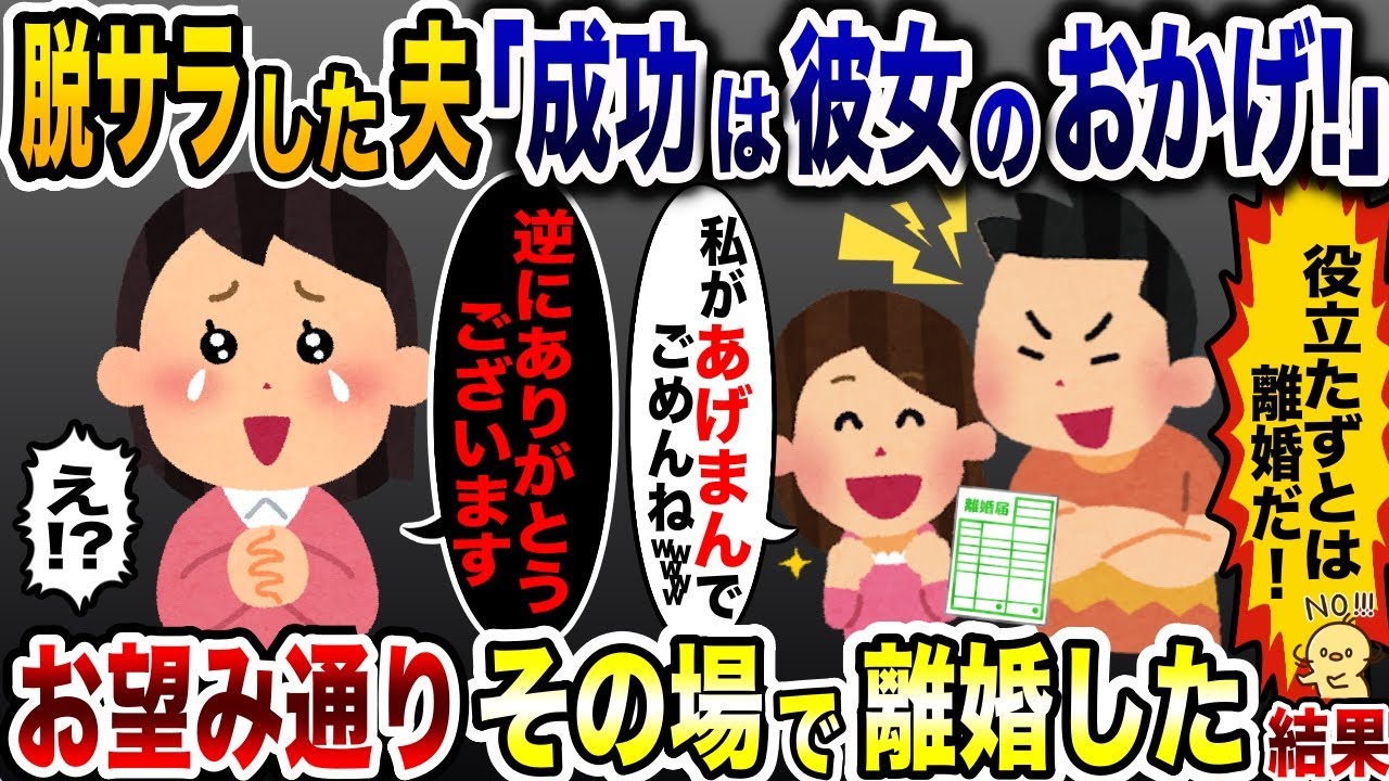脱サラ直後に離婚届けを突きつけて嫁を追い出した夫「役立たずとは離婚だ！」→お望み通り離婚した結果【2ch修羅場スレ・ゆっくり解説】