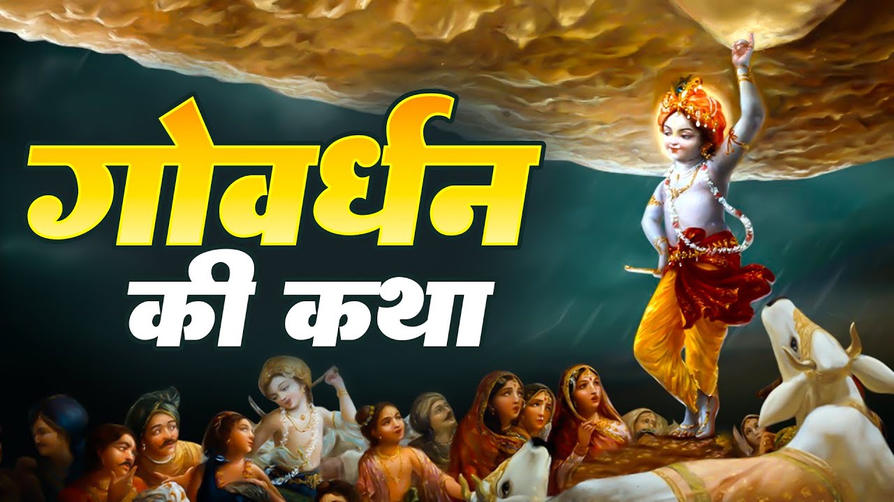 गोवर्धन महाराज की पावन कथा - Govardhan Ki Katha - Govardhan Puja 2025 - Govardhan Gatha