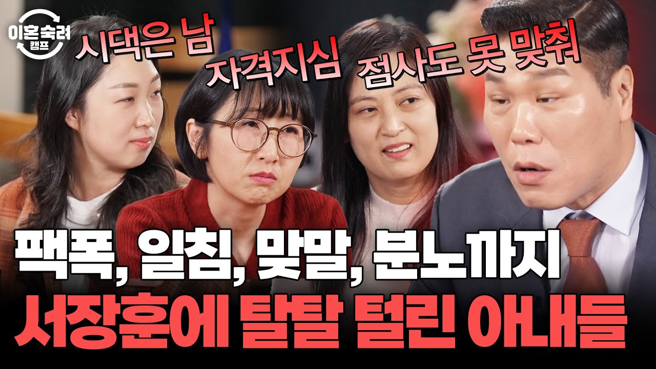 서장훈의 팩폭 맞고 탈탈 털린 19기 아내들💦 | 이혼숙려캠프 | JTBC 260312 방송