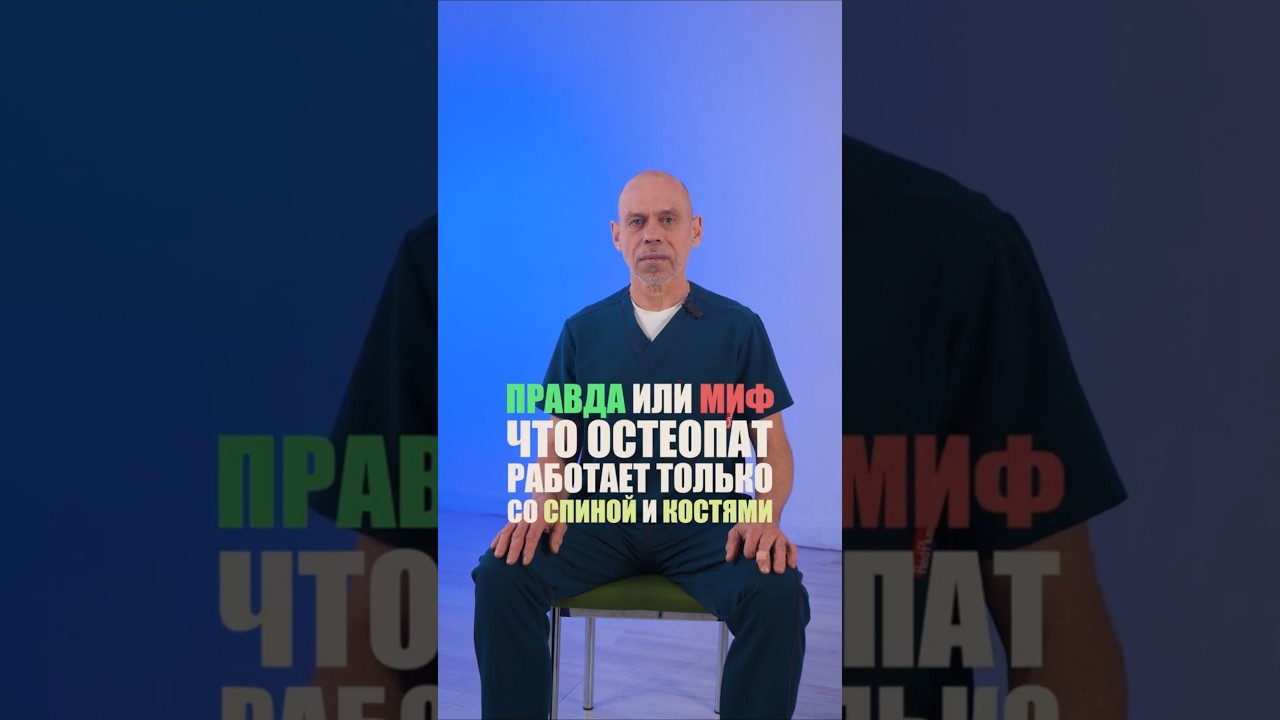 Остеопат работает ТОЛЬКО со спиной и костями? #жаншоломицкий #остеопат