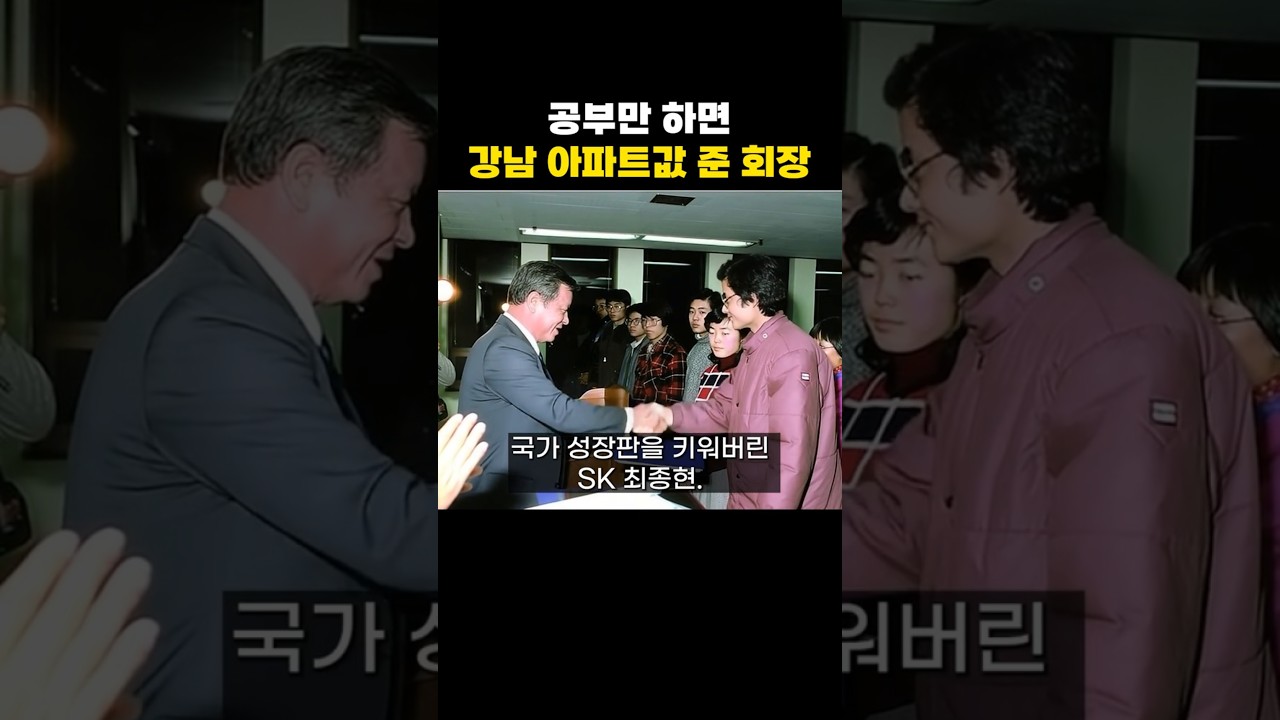 공부만 하면 강남 아파트 한채 값 준 회장님