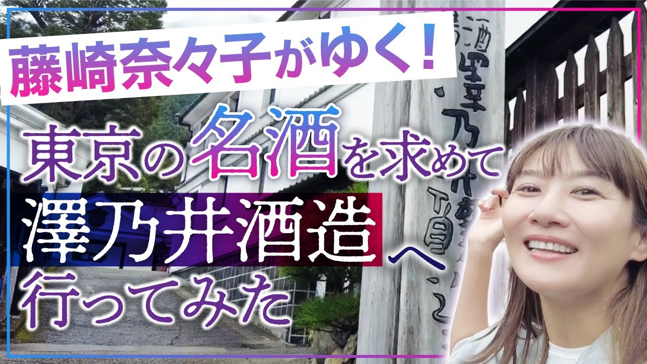 【東京の名酒を求めて】青梅市にある、澤乃井酒造へ！学びながら、今回もたくさんの種類がある日本酒をいただきました