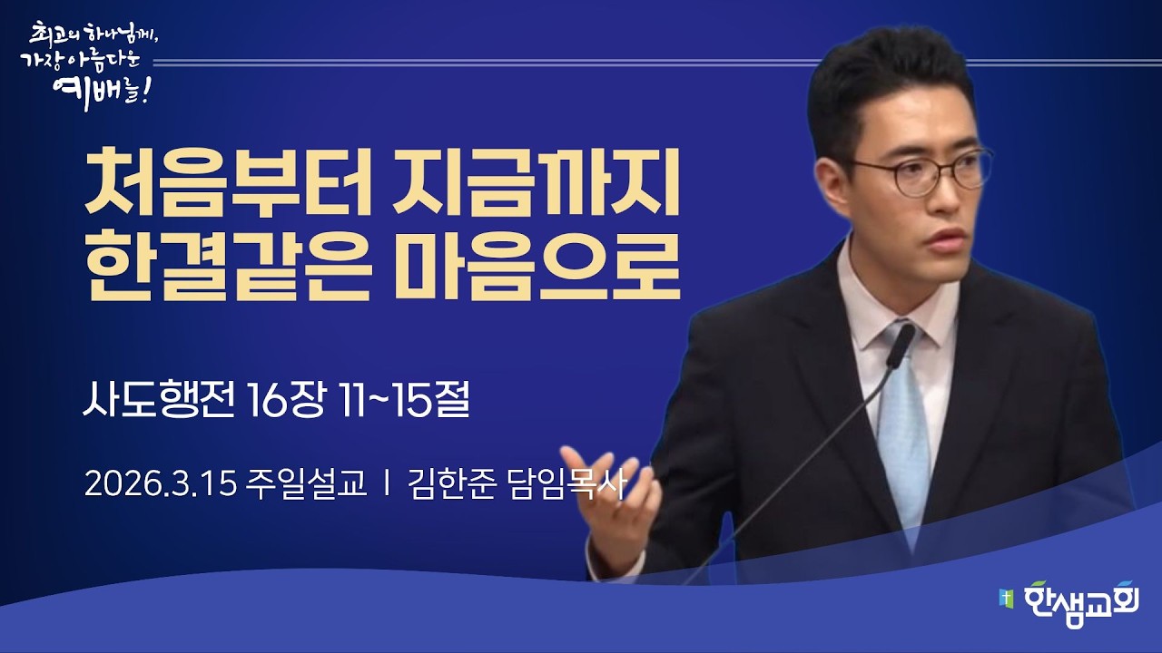 [주일예배] 처음부터 지금까지 한결같은 마음으로 (사도행전 16장 11~15절) #한샘교회