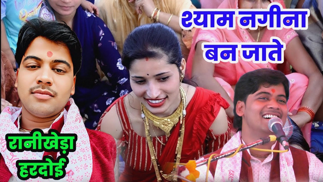 श्याम नगीना बन जाते !! शिवम शास्त्री का सुपरहिट भजन ग्राम - रानीखेड़ा भद्सेन हरदोई #shivam_shastri