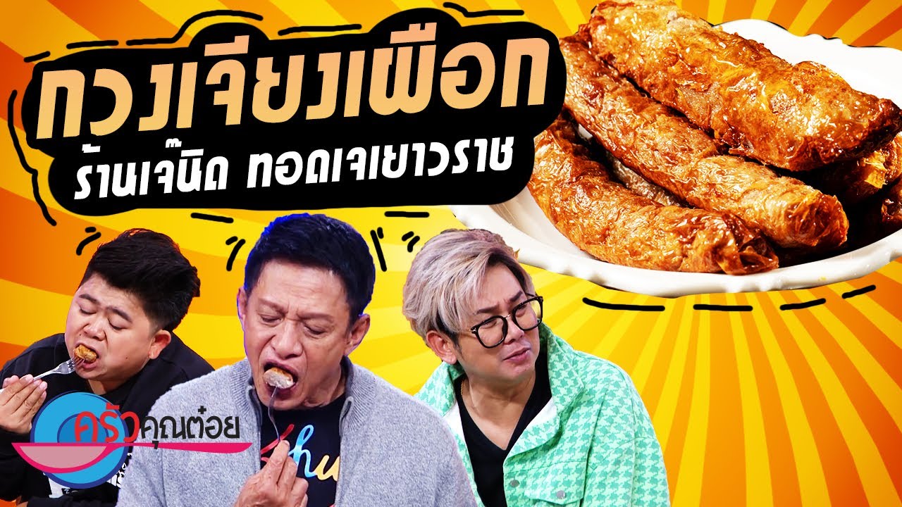 กวงเจียงเผือก  ร้านเจ๊นิด ทอดเจเยาวราช (2/2) 19 ต.ค. 65 ครัวคุณต๋อย