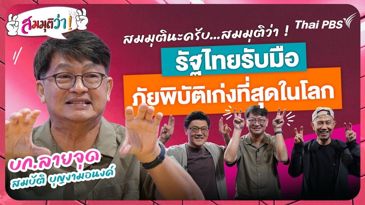 สมมุติว่า : รัฐไทยรับมือภัยพิบัติเก่งที่สุดในโลก ! | คุยกับ 