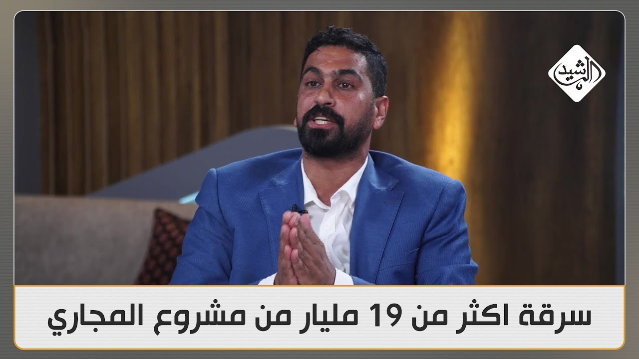 عضو مجلس بغداد صفاء المشهداني: شركة تابعة لوزارة الصناعة سرقت اكثر من 19 مليار من مشروع المجاري