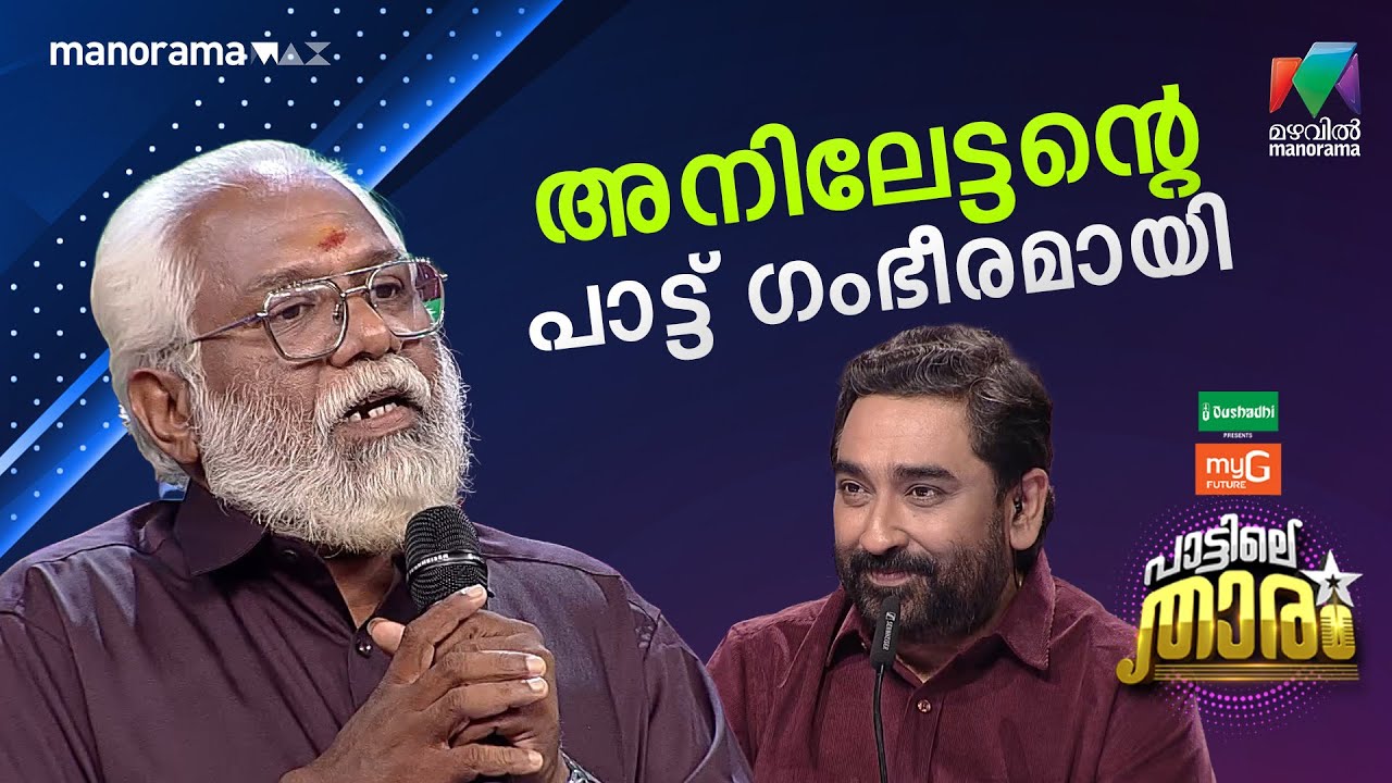 അനിലേട്ടൻറെ പാട്ട് ഗംഭീരമായി #PATTILETHARAM  | EPI 9
