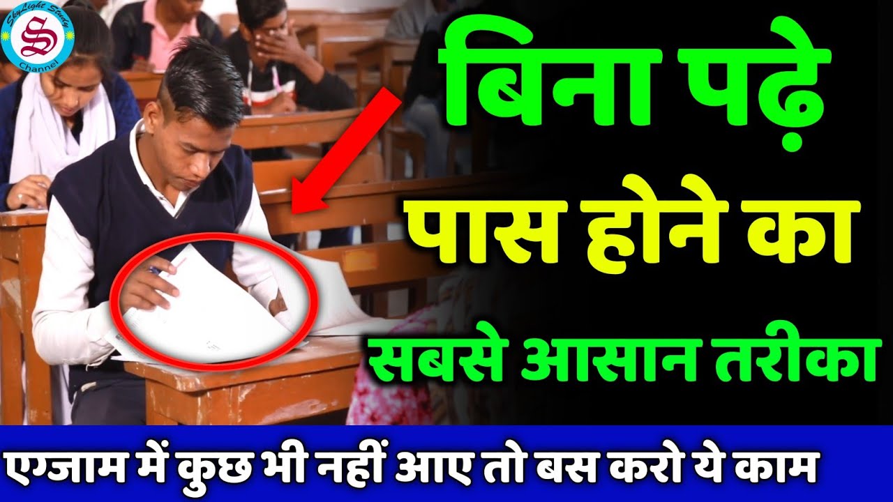 bina padhe board exam kaise pass kare| बिना पढ़े बोर्ड एग्जाम पास करने का सबसे आसान तरीका