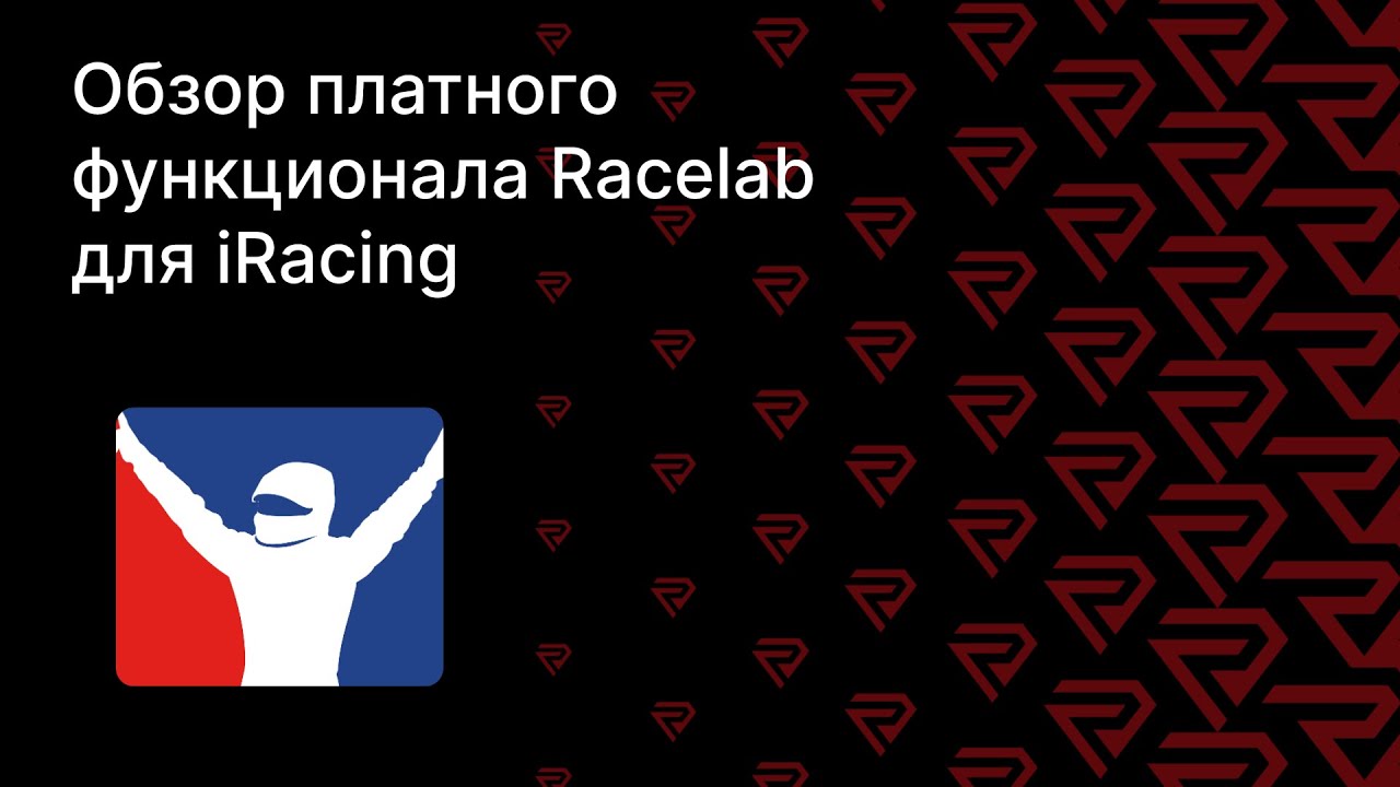 Обзор платного функционала Racelab для iRacing