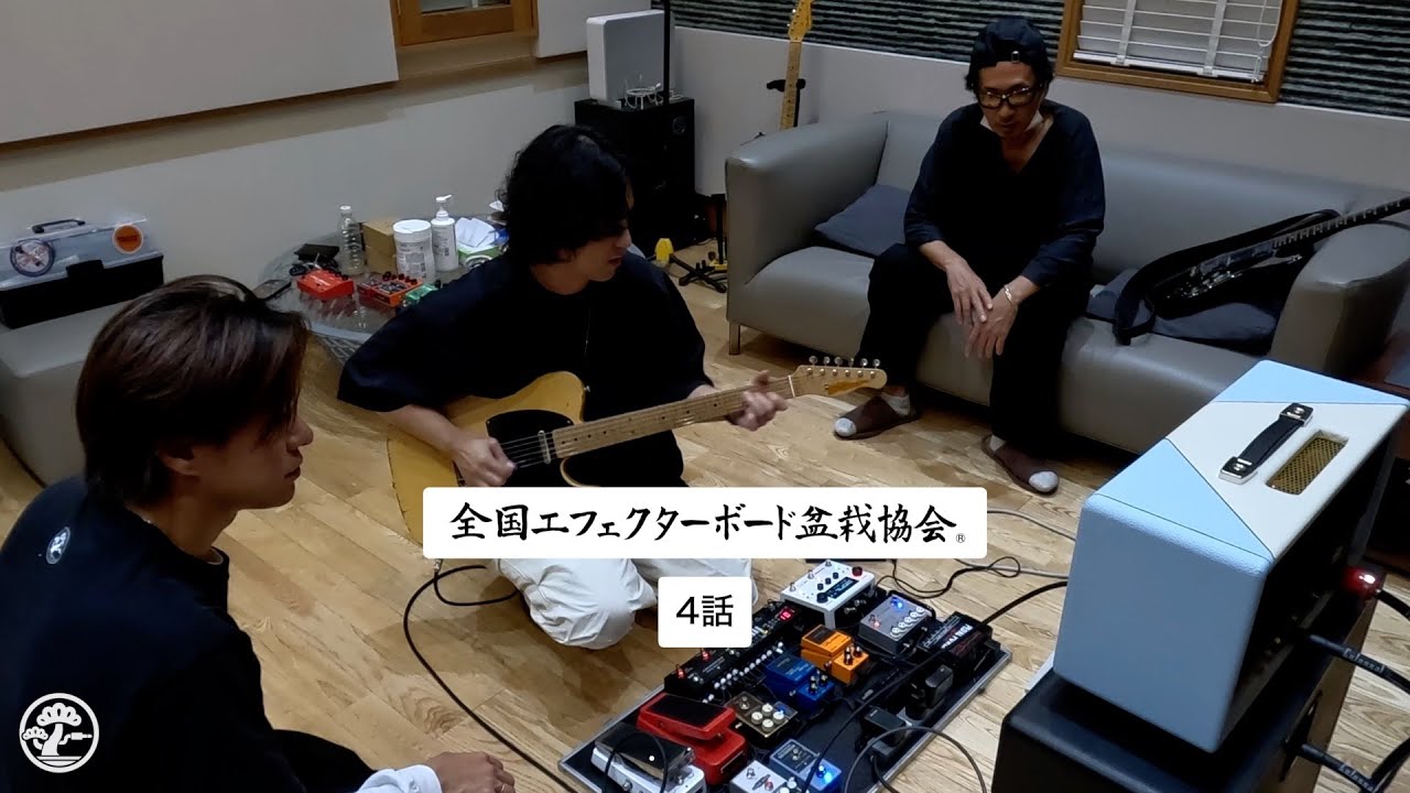 エフェ盆/第10回(第4話) 菰口雄矢さんの盆栽（ペダルボード）が初登場！Kenさん、TAIKINGさん、菰口雄矢さんをお招きして開催。#エフェ盆 #EBB