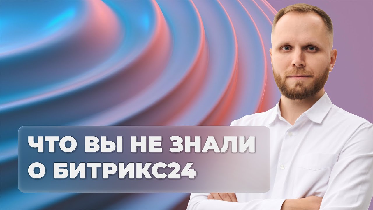 Инструменты для HR, Тендерные воронки и другие фишки Битрикс24, о которых вы не знали