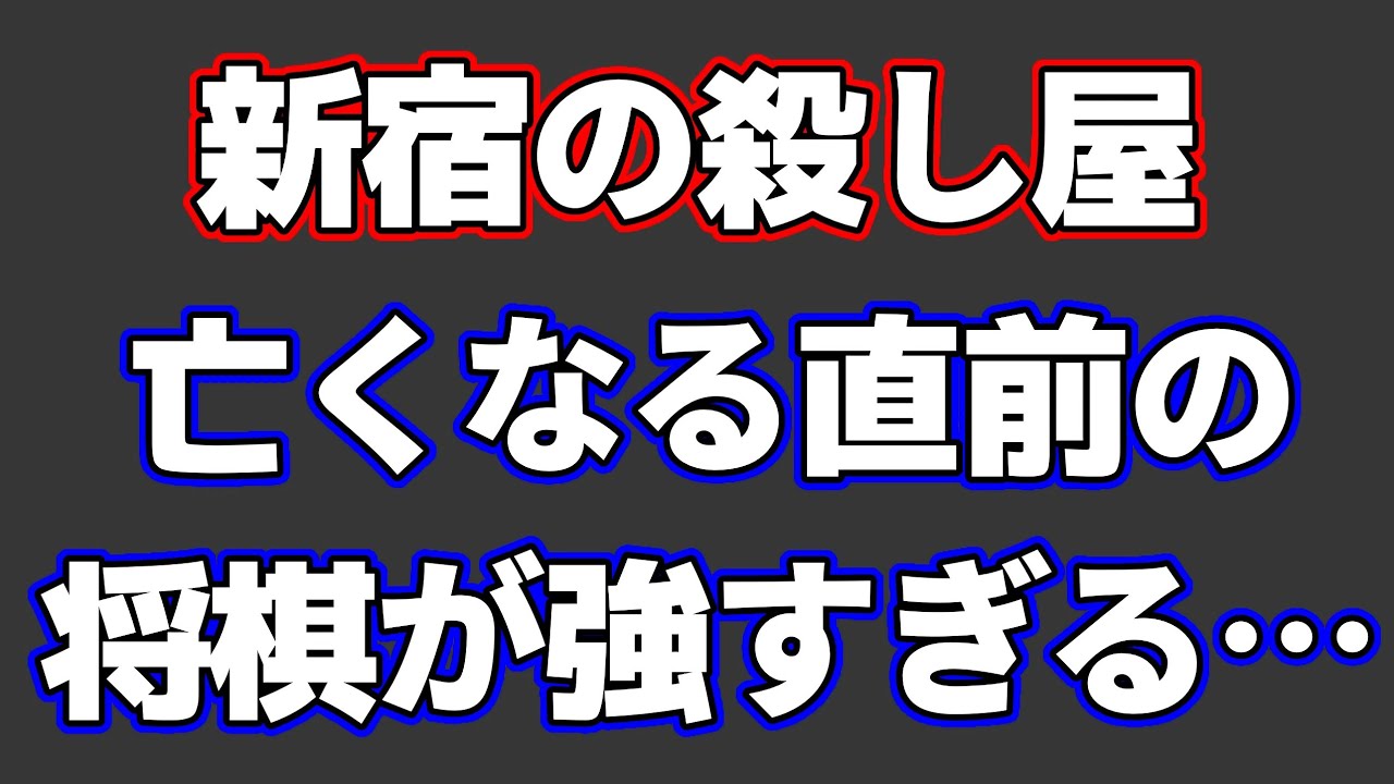 新宿の殺し屋・小池重明が病で亡くなる数日前に指した将棋が強すぎて怖い…