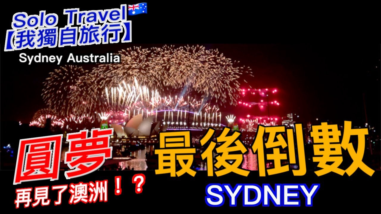 【我獨自旅行】澳洲SYDNEY｜雪梨 跨年全程記錄｜圓夢 再見了澳洲！？｜最後倒數｜時隔六年的遺憾 在2026終於圓夢了 Happy New Year