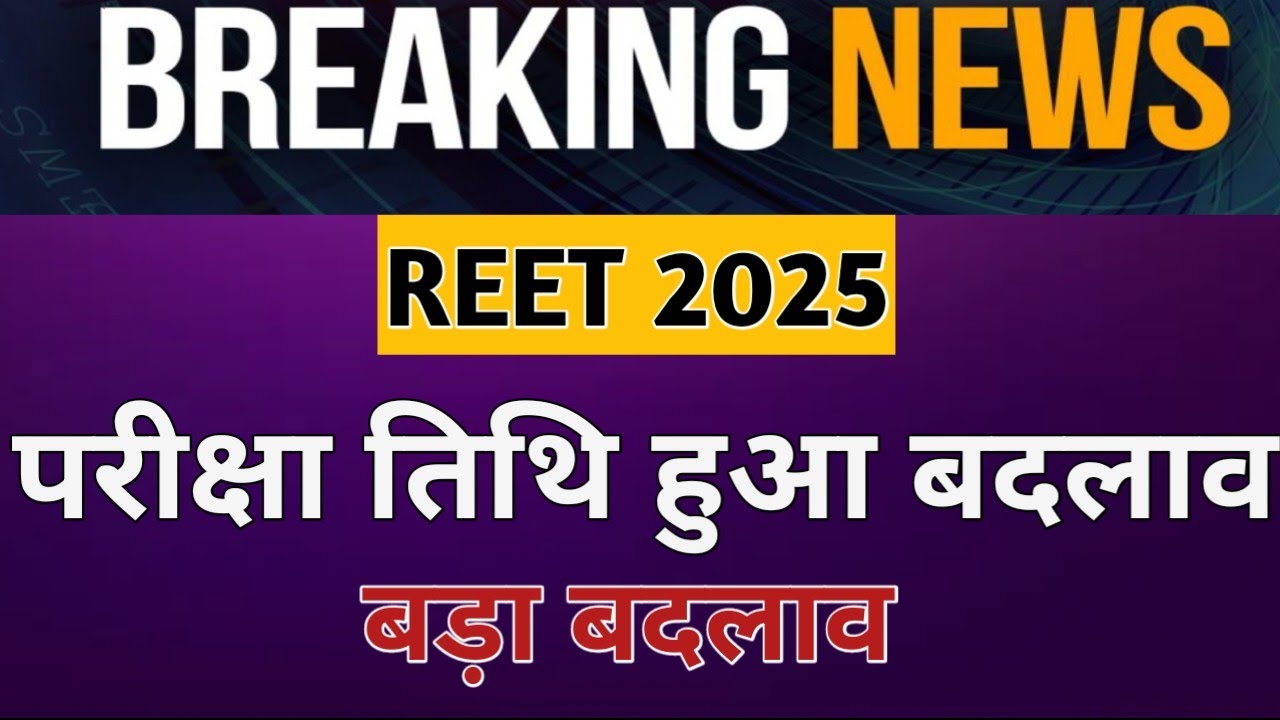 REET Exam Date 2025। REET DATE UPDATE। REET bharti  exam date 2025