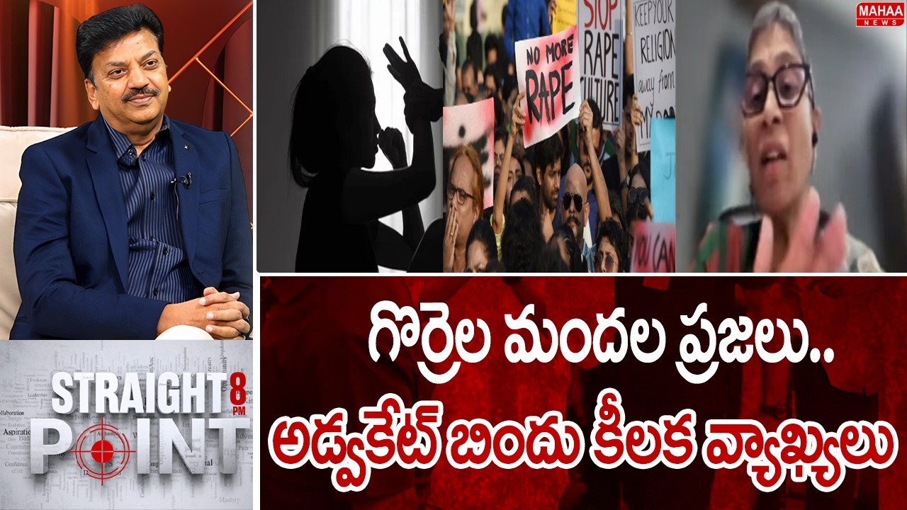 గొర్రెల మందల ప్రజలు..అడ్వకేట్ బిందు కీలక వ్యాఖ్యలు | Mahaa News