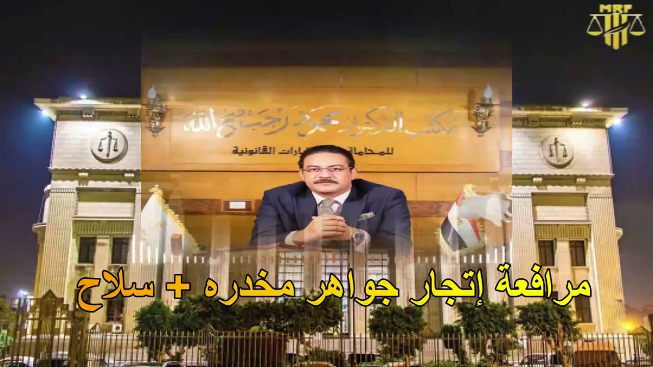 مرافعة روعة في جناية اتجار جواهر مخدرة + سلاح (الجزء الاول) اذن نيابة + تلبس