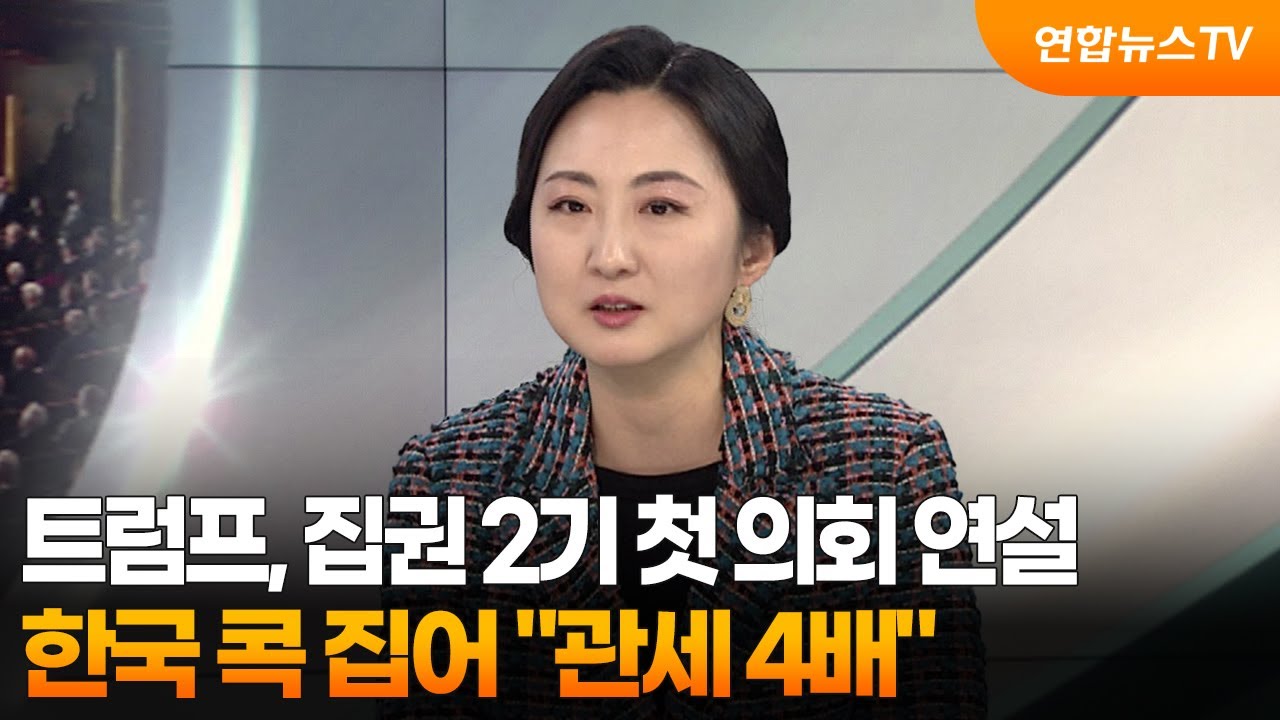 [뉴스프라임] 트럼프, 집권 2기 첫 의회 연설…한국 콕 집어 