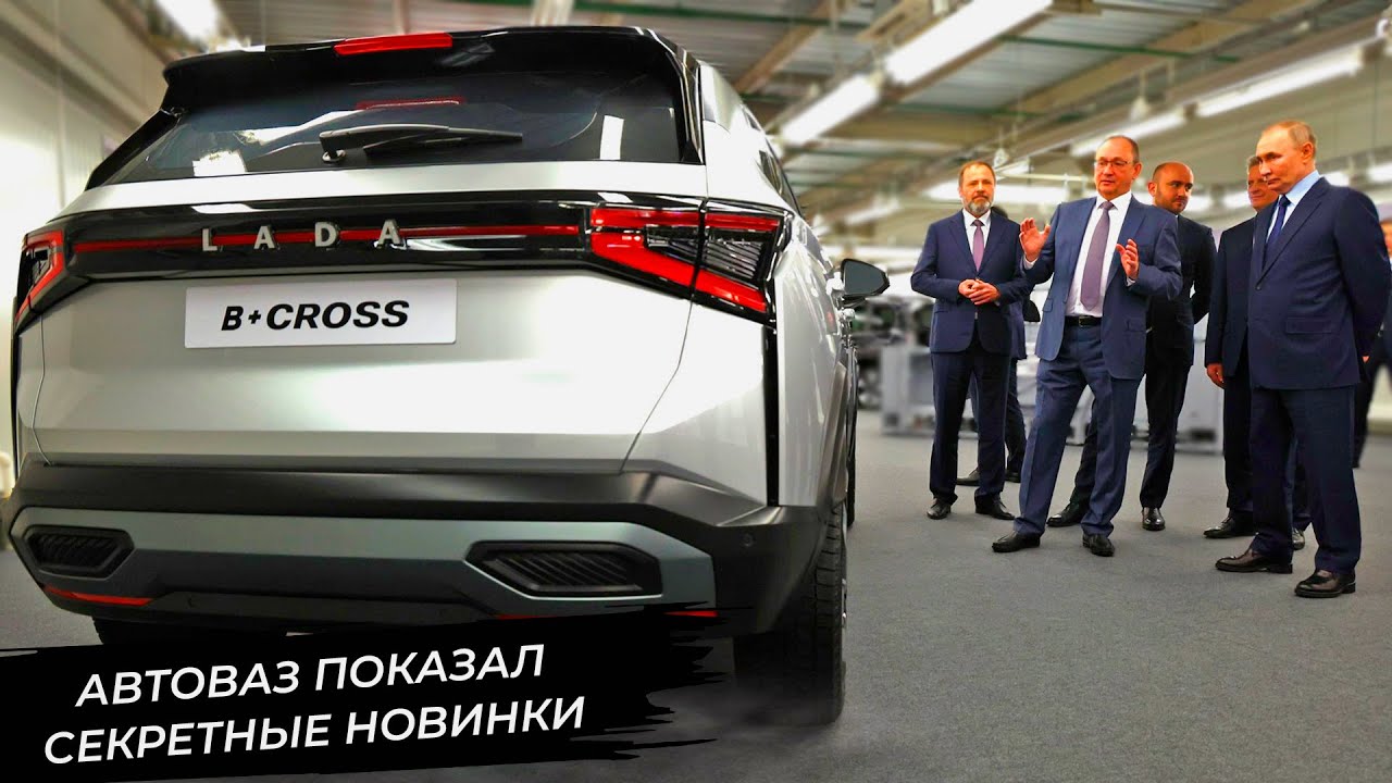 Кроссовер Lada B+ cross и&nbsp;минивэн Lada B-Van показались президенту России 📺 Новости с&nbsp;колёс №3178