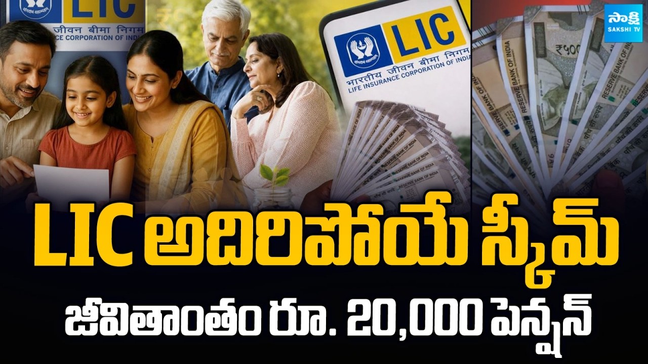 LIC Pension Plan 2026 | LIC Pension Plan 20,000 Per Month | LIC Scheme | @SakshiTVBusiness1