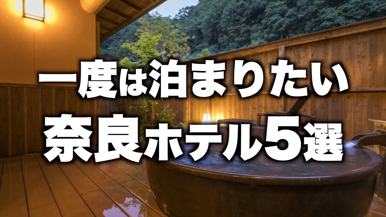 【本気で厳選】奈良県の旅行やデートにおすすめリゾートホテル！人気旅館5選