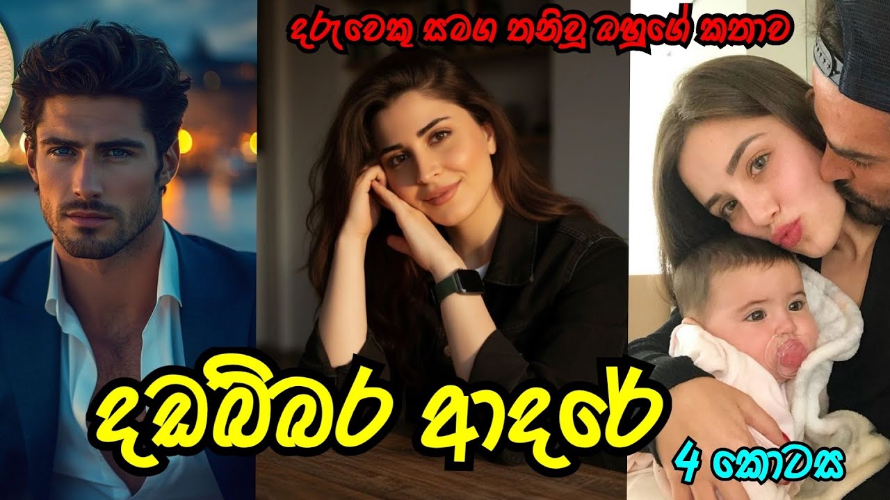 අනේ මන්දා 🤧 | හතරවන කොටස | #sinhalanovel 