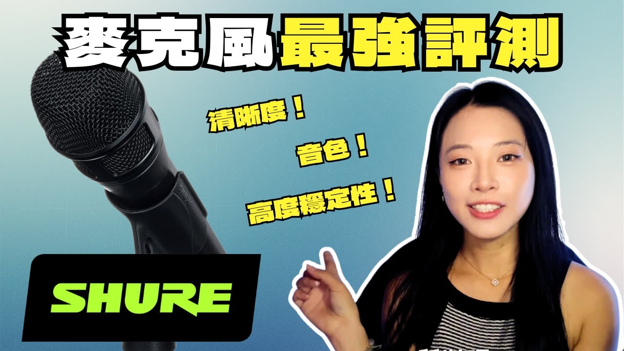Shure NEXADYNE、SM7B、SM58 麥克風大對決｜Shure 麥克風 最強評測 ！｜簡單歌唱 Singple. #513