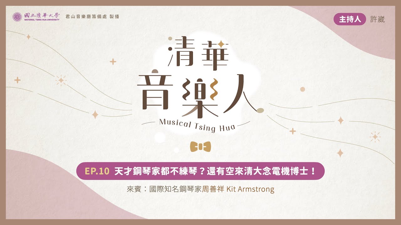 EP.10｜古典系列－天才鋼琴家都不練琴？還有空來清大念電機博士！ft. 鋼琴家 周善祥