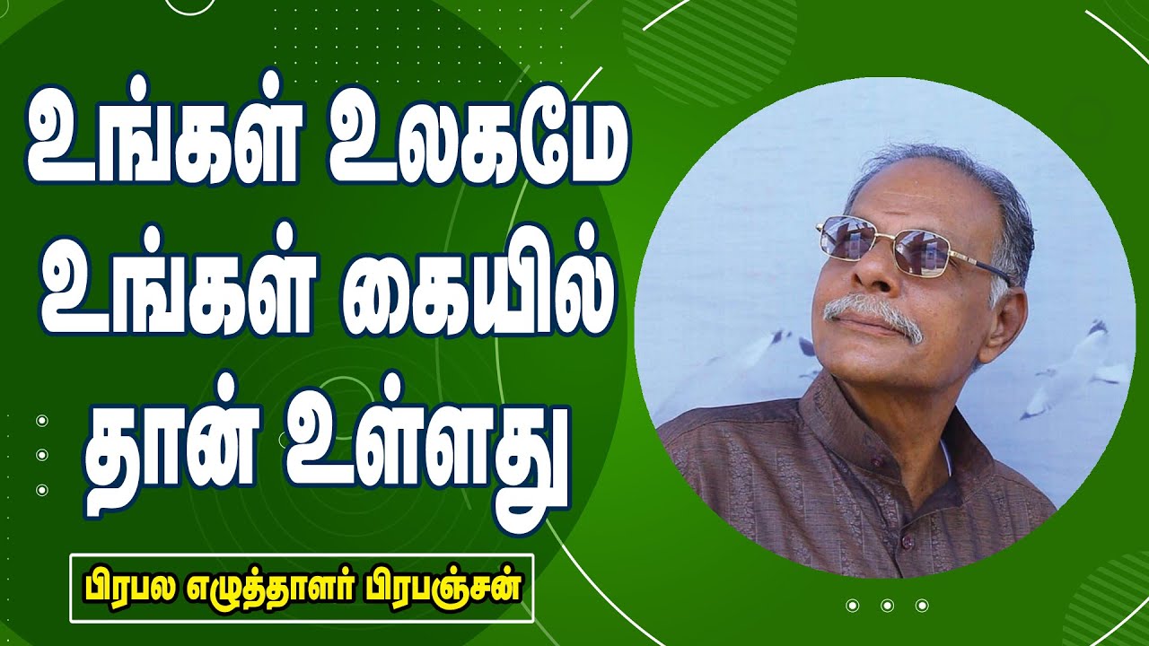 உங்கள் உலகமே உங்கள் கையில்தான் உள்ளது || Writer. Prabanjan Super Speech