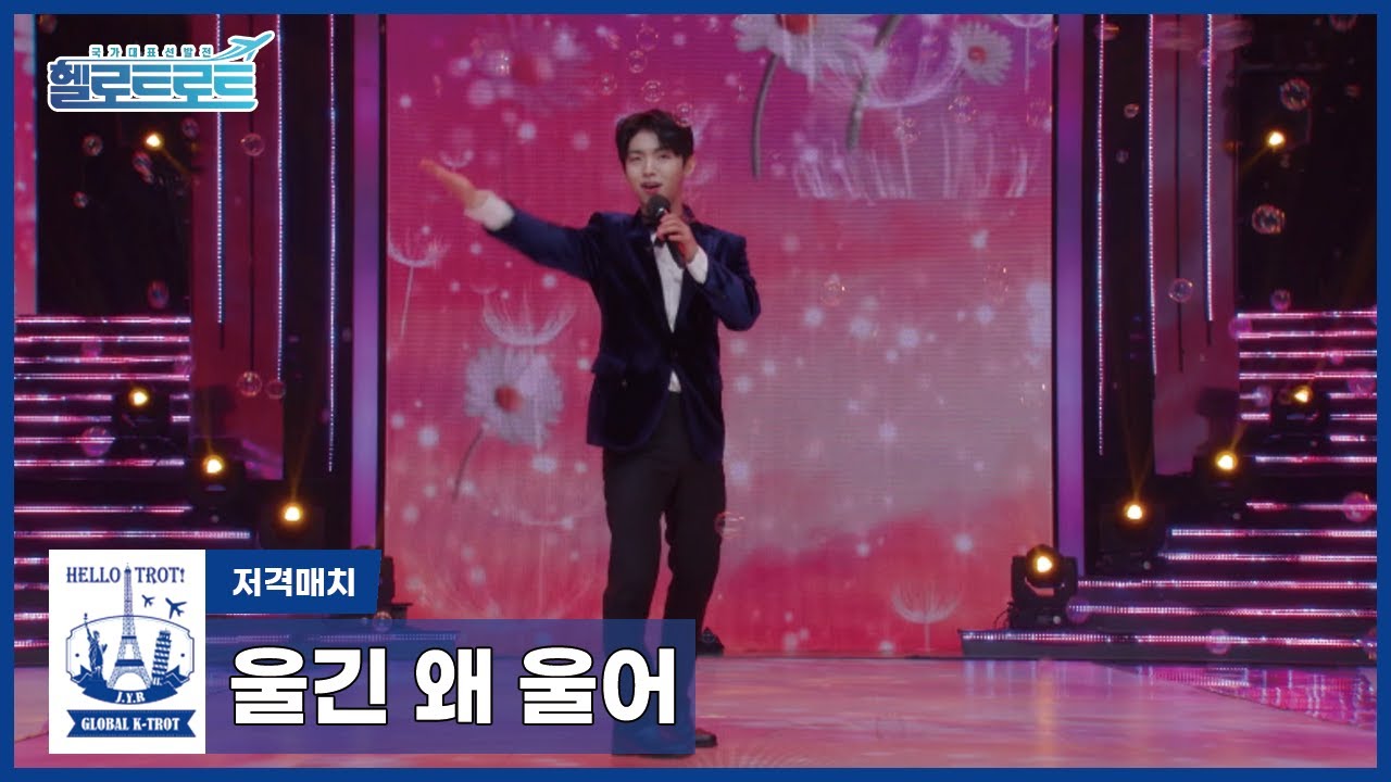 [헬로트로트 | 직캠] 저격매치 전영록팀 장송호 - 울긴 왜 울어 | #hellotrot