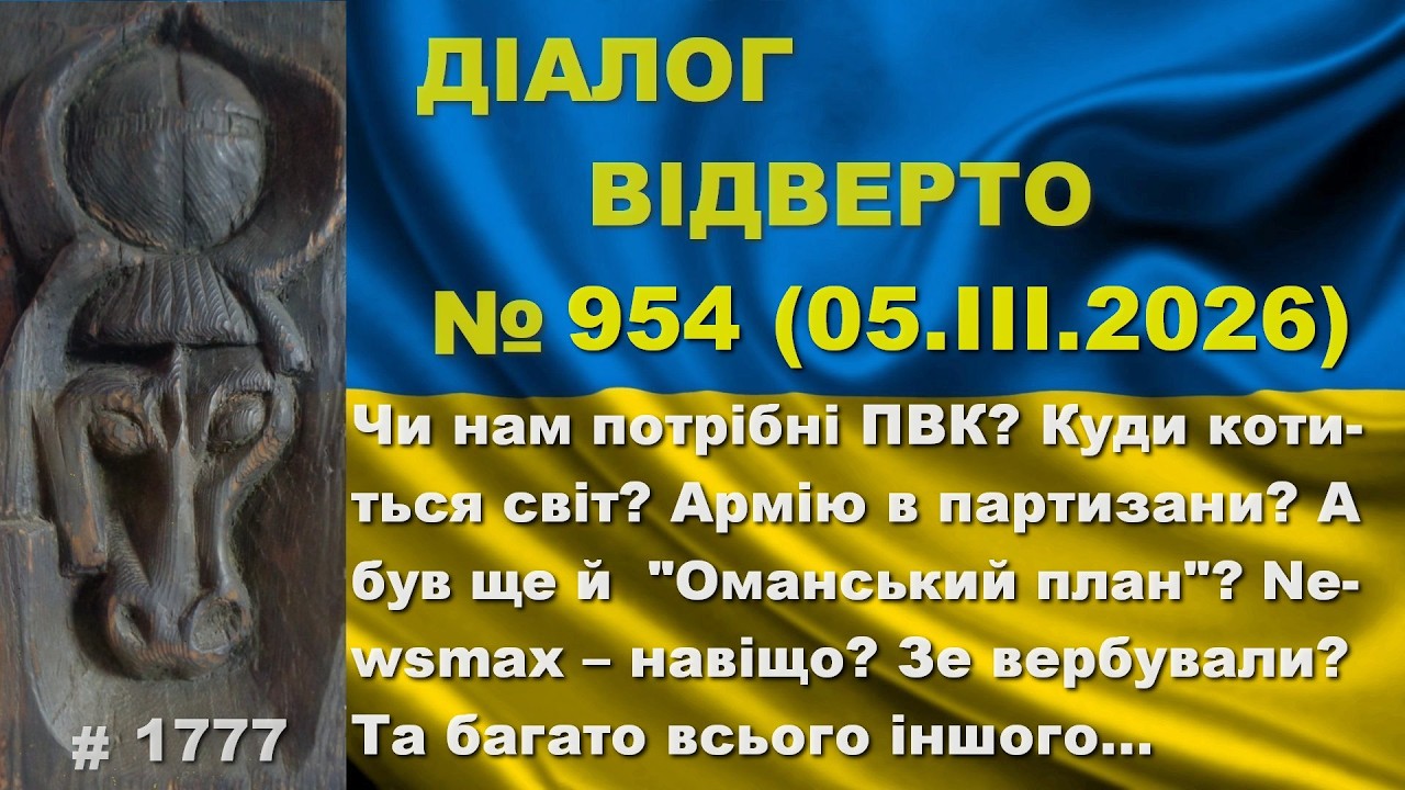 Діалог-954/05.03. Нам треба ПВК? Куди падає світ? А був 