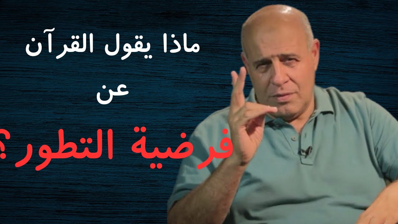 38 - ماذا يقول القرآن عن فرضيّة التطوّر ؟