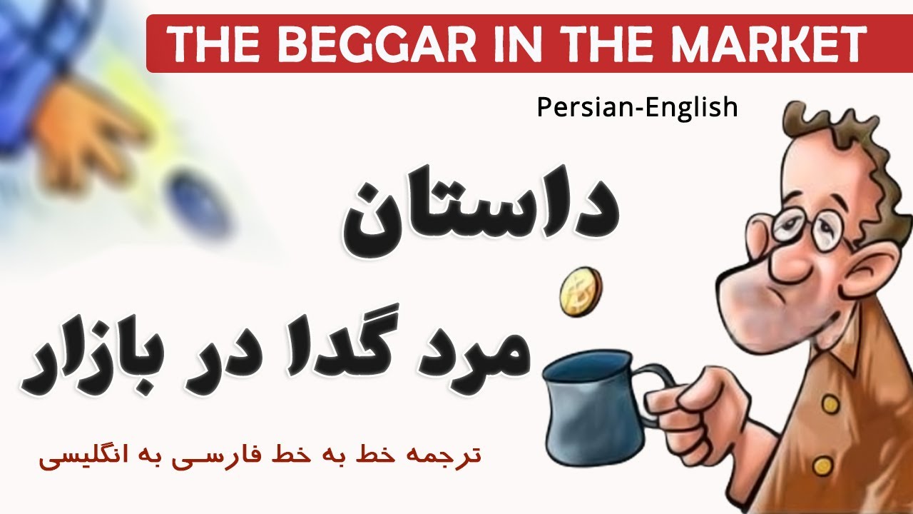 Persian Short Story Reading with English Translation: داستان مرد گدا در بازار
